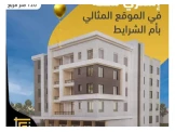 شقة للبيع في ام الشرايط