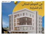 شقة للبيع في ام الشرايط