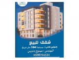 شقة عظم للبيع