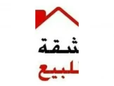 شقه للبيع طابق ارضي