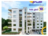 شقة بمشروع مميز في منطقة البالوع ...