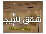 شقق للايجار