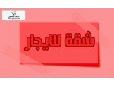 شقة ثلاث غرف غير مفروشة