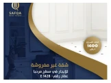 شقة ذات مدخل مستقل  غير مفروشة لل...
