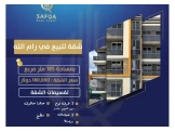 شقة  للبيع في المصايف  عقار رقم :...