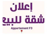 شقة سكنية للبيع