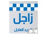 زاجل للبريد العاجل  Image 1
