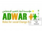 مؤسسة أدوار للتغيير الاجتماعي  Image 1