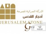 الشركة العمرانية لمجموعة أحجار القدس  Image 1