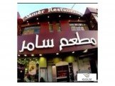 مطعم و حلويات سامر  Image 1
