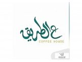 ع الطريق كافيه  Image 1