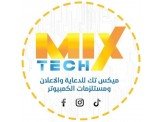 ميكس تك للدعاية والاعلان ومستلزمات الكمبيوتر  Image 1