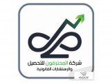 شركة المحترفون للتحصيل والإستشارات القانونية  Image 1