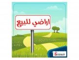 ارض للبيع 6دونم بحوض الجدول الطيرة  Image 1