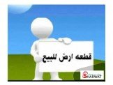 قطعة ارض 1600متر  Image 1