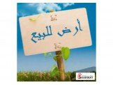 ارض للبيع في منطقه بطن الهوى Image 1