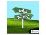 قطعة ارض مساحة 1350م في المصايف خلف وزارة المالية  Image 1