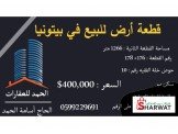 قطعة راض للبيع في بيتونيا 1266 متر  Image 1