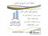 قطعة ارض للبيع في رام الله الطيرة Image 1