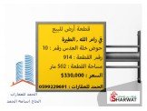 قطعة ارض للبيع في رام الله الطيرة Image 1