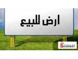 ارض للبيع  Image 1