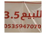 3.5 دونم للبيع جنوب الظاهرية Image 1