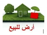 ارض لاسكان ذات منسوب جيد Image 1