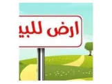 ارض للبيع في قرية المجد - دورا مساحة 4.5 دونم  Image 1