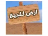 ارض للبيع في سطح مرحبا Image 1