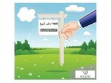 ارض في المزرعه القبليه بمساحة 500متر مربع Image 1