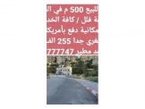 ارض للبيع في مدينة الطيرة 500م2 لبناء عمارة عائلية او اسكان بسعر 255 الف دولار Image 1