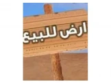 ارض للبيع في السلامية Image 1