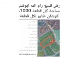 ارض للبيع ابو قش Image 1