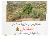 تملك في أراضي #عارورة قرب #مدينة_روابي  قطعة ارض مساحة 639  متر دفعة اولى وتقسيط لغاية 36 شهر Image 1