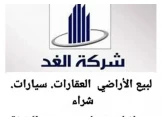 شركة الغد للاراضي والعقارات وبيع وشراء السيارات Image 1
