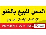للبيع - للبيع بالخلو موقع مساحته ...