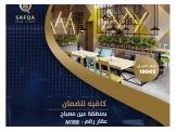 كوفي شوب للضمان في عين مصباح عقار...