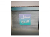 محل تجاري للبيع قرب الجامعة الأمريكية