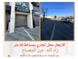 ‎محل تجاري #للإيجار 50 متر وسدة، وسط رام الله عين المصباح شارع الكلية الأهلية Image 2