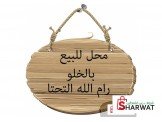 للبيع - محل للبيع بالخلو في رام ا...