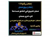 للبيع - محل في الخلو مساحة6م*4م م...