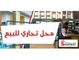 للبيع - محل تجاري للبيع بالخلو في...