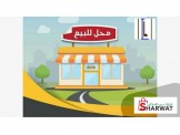 للبيع - محل تجاري للبيع في كفر عقب 