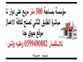 مؤسسة  300 متر مربع  طابق ثاني لل...