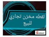 للبيع - مخزن للبيع في كفر عقب طاب...