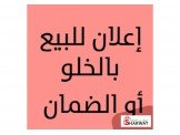 ضمان أو خلو - محل تجاري بموقع ممي...