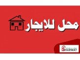للايجار - محل على الشارع الرئيسي