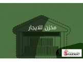 للايجار - مخزن للإيجار -بيتونيا-ب...