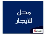 للايجار - محل مميز للإيجار بمنطقة...