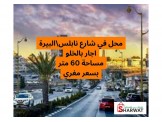 ضمان أو خلو - محل مساحته 60 متر ع...